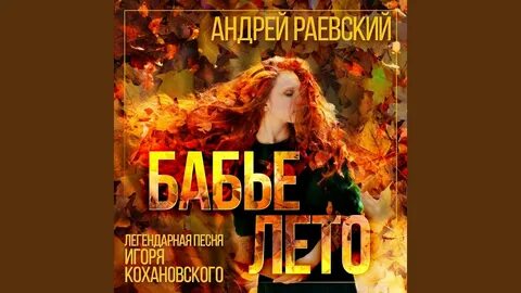 Слушать песню бабьим летом