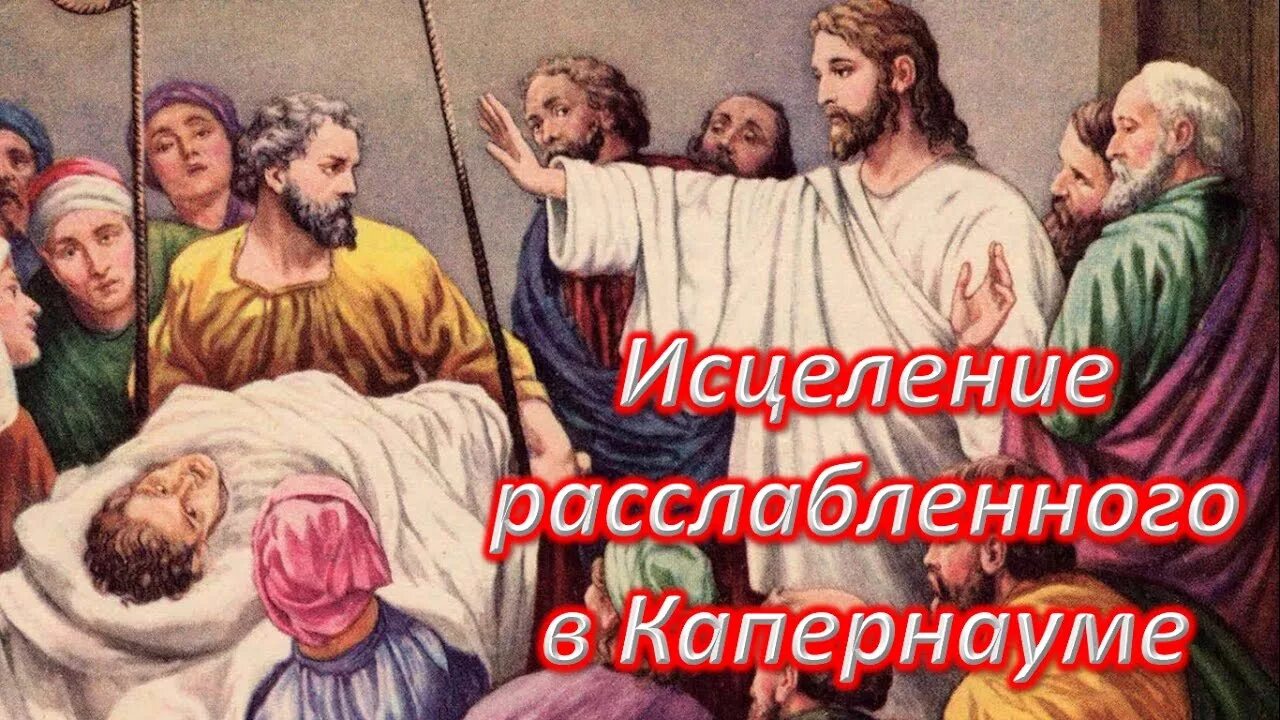 Исцеление расслабленного в капернауме. Чудо исцеления расслабленного в Капернауме. Исцеление расслабленного в Капернауме картина. Исцеление Капернаумского расслабленного Иисусом Христом. Чудеса Иисуса Христа исцеление расслабленного.