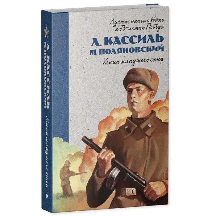 Лев кассиль улица младшего сына. Кассиль л. улица младшего сына. Улица младшего сына Лев Кассиль книга. Кассиль Поляновский улица младшего сына. Кассиль улица младшего сына 2005.