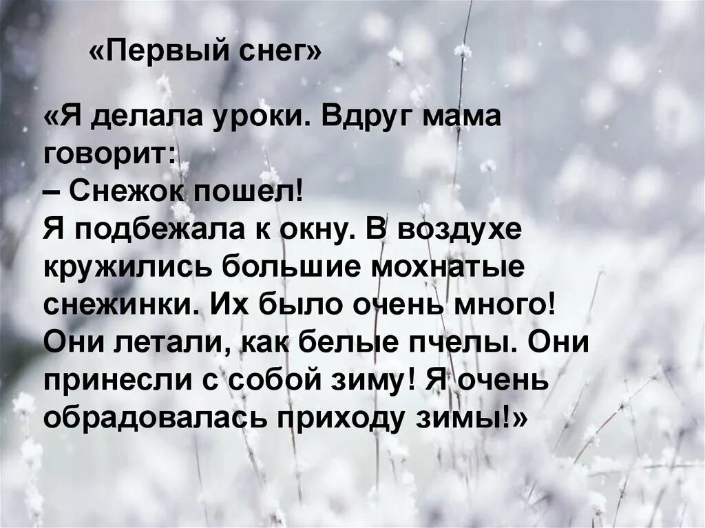 Короткие снежки. Текст о первом снеге. Текст описание первый снег. Маленький рассказ о первом снеге. Предложения про первый снег.