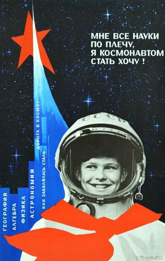 Слушать стать космонавтом. Советские космические плакаты. Космонавт Советский плакат. Советские космические плакатки. Советские дети космонавты.