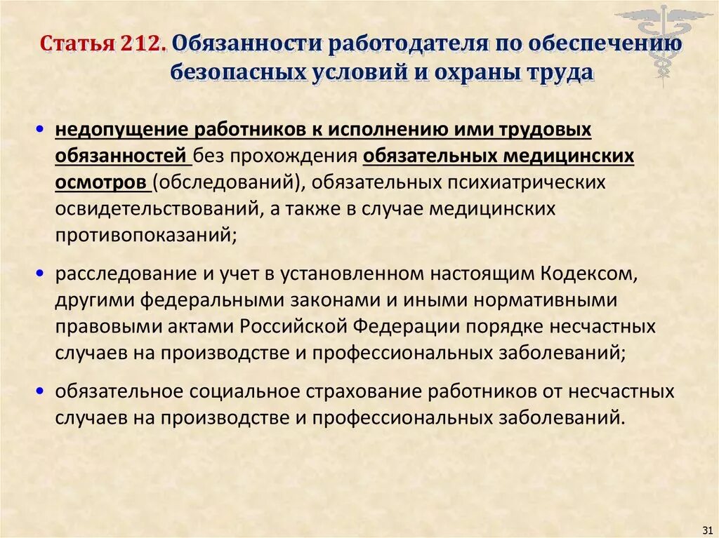 Обязанности работодателя по обеспечению безопасных условий. Обязанности работодателя по обеспечению безопасности условий труда. Обязанности работодателя по обеспечению условий и охраны труда. Обязанности работодателя по обеспечению безопасных условий и охраны. Обязать к выполнению