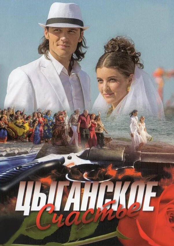 Цыганское счастье содержание. Орбита апокалипсиса фильм 2015. Цыганское счастье содержание. Станислав эрдлей цыганское счастье. Цыганское счастье фильм 1981 актёры.