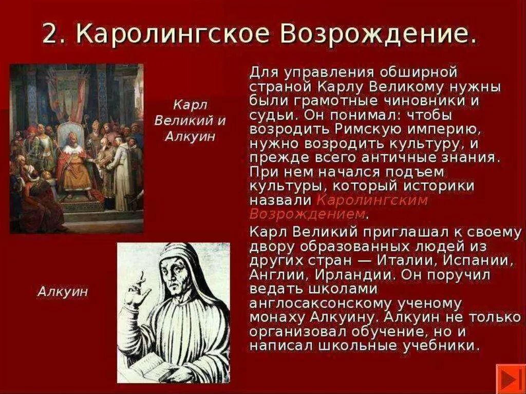 Пересказ истории средних веков 6 класс. Алкуин Каролингское Возрождение. Культура Западной Европы в средневековье 6 класс. Средневековье культура Западной Европы. Культура Западной Европы в средние века.