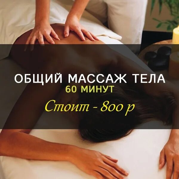 Сколько по времени длится массаж спины. Общий массаж тела. акция общий массаж. запись на массаж. массаж в выходные.