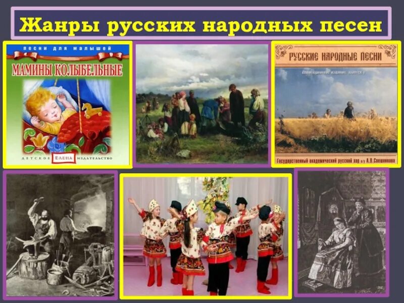 Жанры русских народных песен. Образы русской народной музыки. Фольклорные песенные образа это. Жанры русской песни. Музыкальные Жанры русского народа.