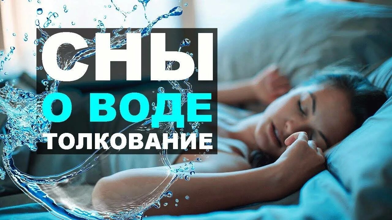 Приснилась вода. К чему снится большая вода во сне. Сон в воде. Сон в воде. К чему снится вода во сне.