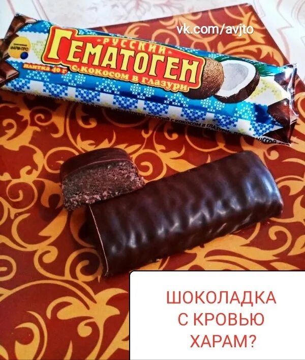 Гематоген это кровь. Гематоген. Гематоген шоколад. Жидкий гематоген. Гематоген шоколадка.