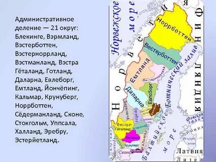 Регионы швеции