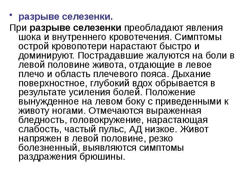 Признаки повреждения селезенки. Симптомы повреждения селезенки у взрослого. Признаки повреждения селезенки. Признаки повреждения селезенки. Разрыв селезенки симптомы.