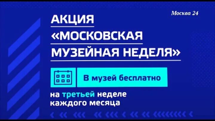 Акция «Московская Музейная неделя». Бесплатная неделя музеев. Бесплатная Музейная неделя в Москве. Московская Музейная неделя 2022. Бесплатная неделя музеев в москве в марте