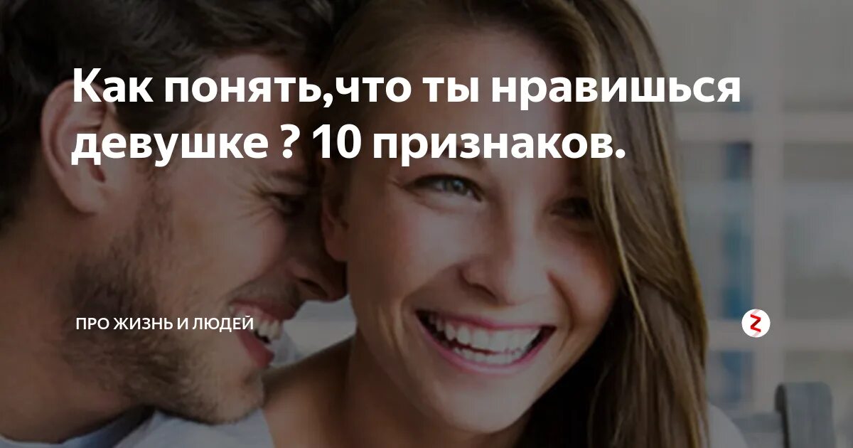 Как понять что понравился девушке. Понять что ты нравишься девушке. как понять что нравишься девушке. как понять что ты девушка.