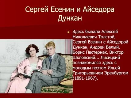 Есенин и дункан возраст