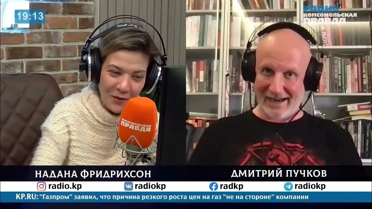 Радио комсомольская правда фридрихсон. Гоблин пучков надана фридрихсон. гоблин и надана фридрихсон.