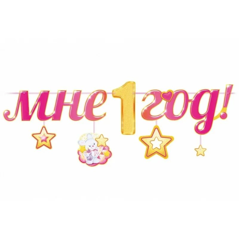 1 лет png