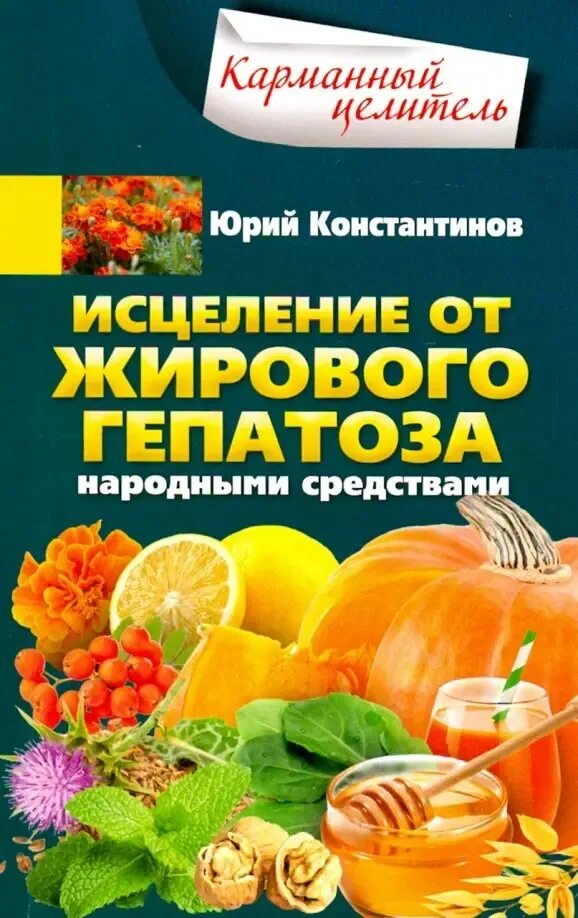 Средство от жировой печени. Исцеление от жирового гепатоза. Лекарство от жирового гепатоза. Народные средства от жирового гепатоза. Лечение жирового гепатоза народными средствами.