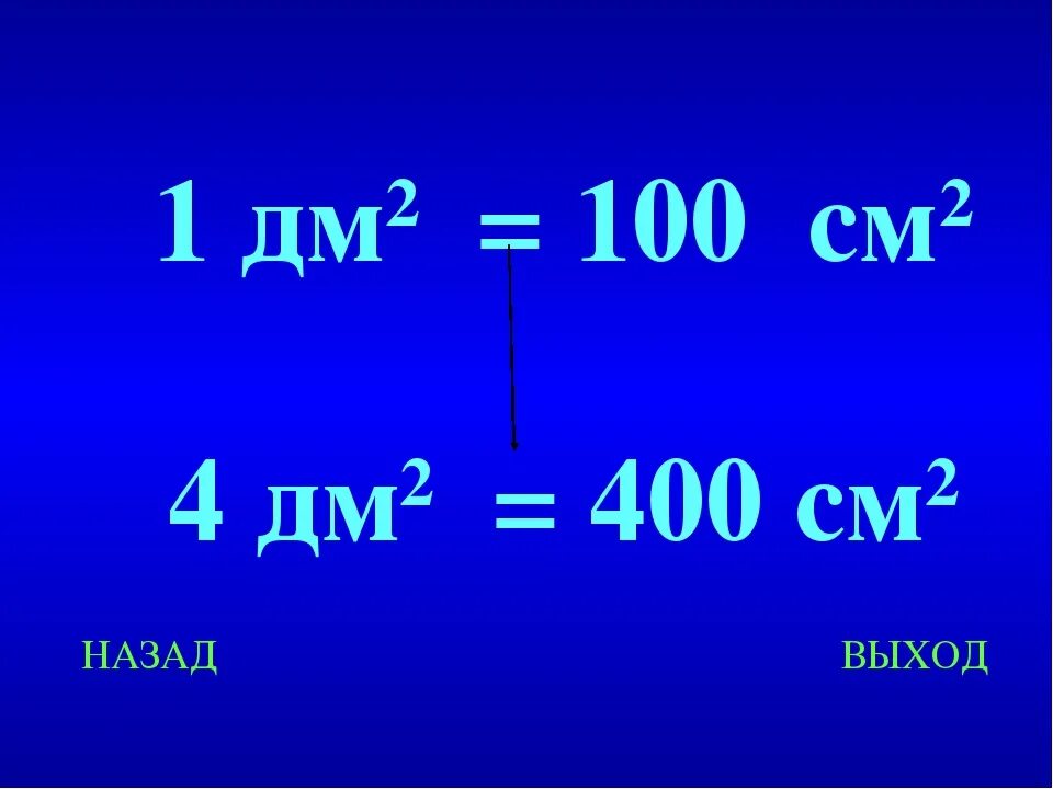 Сколько 400 дециметров