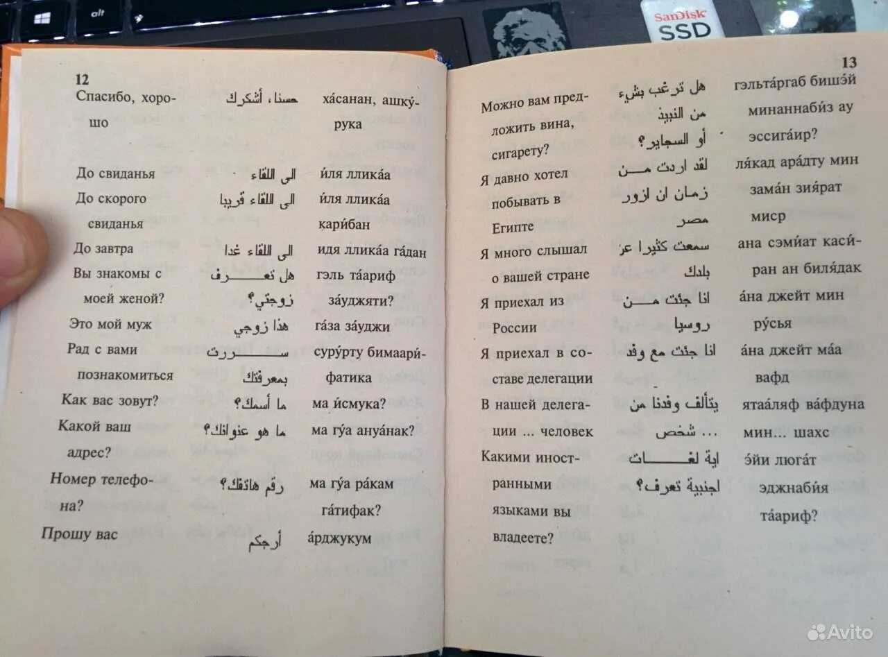 7 перевод на русский язык. Арабские слова с переводом на русский. Русско-арабский словарь с транскрипцией. Перевод с русского на арабский. Переводчик на арабский.