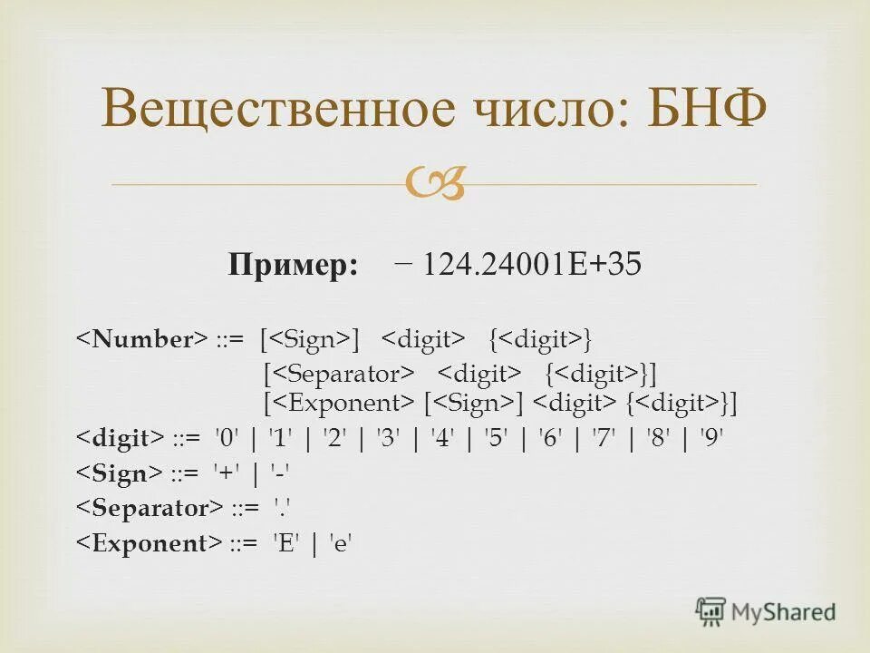 Форма бэкуса наура примеры PPT Лекция № 7 PowerPoint Presentation, free download ID:4905783