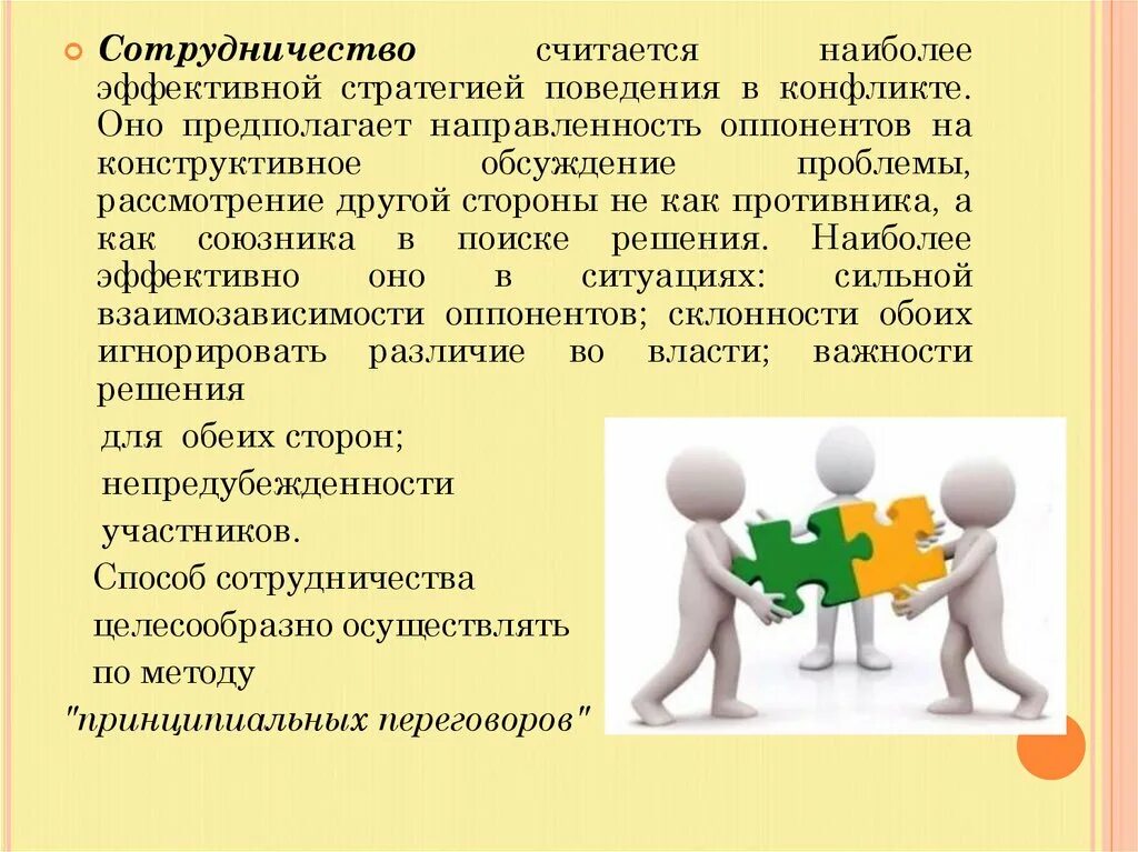 Экспансия сотрудничество том 5. Стратегии взаимодействия в конфликтной ситуации. Пример сотрудничества в конфликте. Поведения в конфликтной ситуации сотрудничество. Стратегия сотрудничества в конфликте.