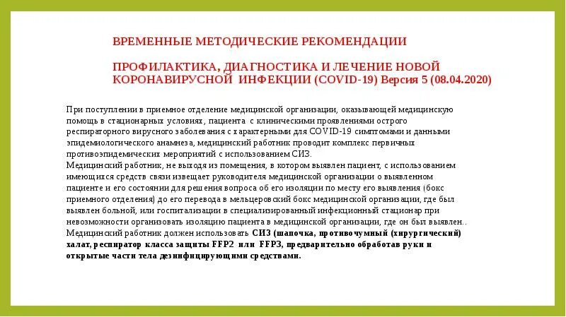 Тест противоэпидемические мероприятия ответы. Временные методические рекомендации профилактика диагностика. Мероприятия по профилактике коронавируса. Диагностика и профилактика коронавирусной инфекции. Коронавирус методические рекомендации.