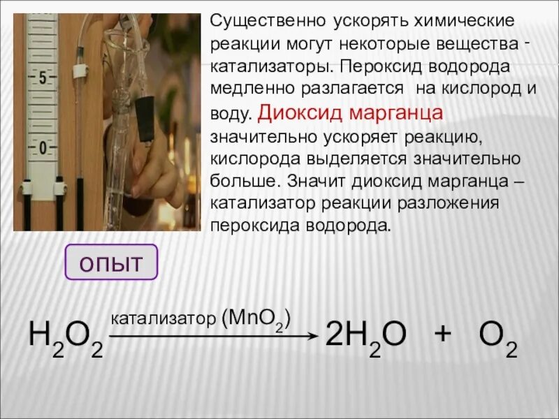Реакции вода разложения кислород. Пероксид водорода и диоксид марганца реакция. реакция разложения пероксида водорода. разложение пероксида водорода катализатор. реакция разложения перекиси водорода.