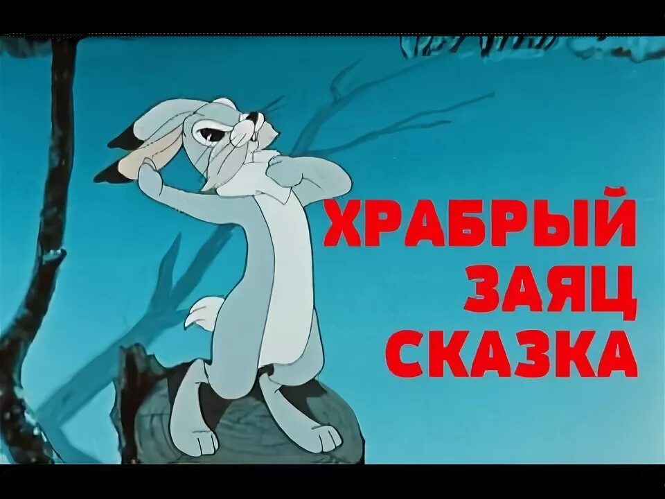 Про храбрый