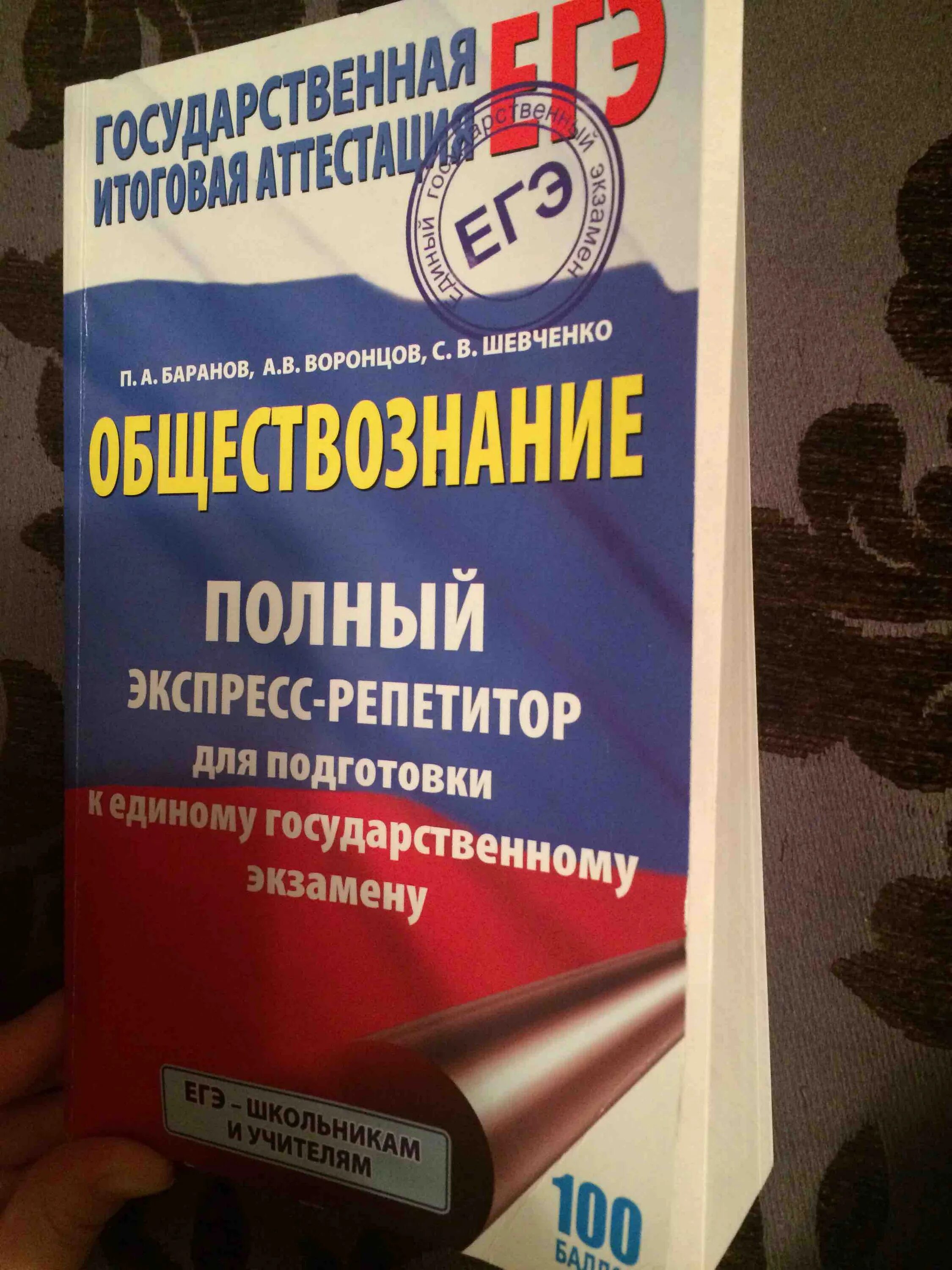 Экспресс репетитор. Баранов обществознание экспресс репетитор. обществознание экспресс репетитор для подготовки к егэ. обществознание экспресс репетитор для подготовки к егэ баранов. баранов, шевченко, воронцов: егэ. обществознание. экспресс репетитор.