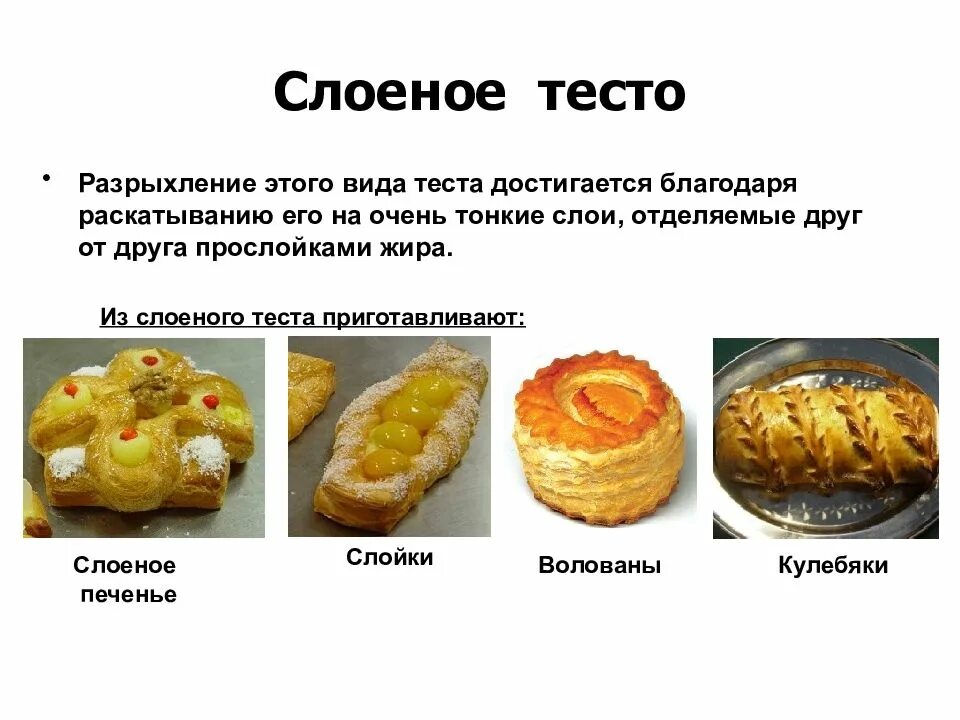 Дрожжевое безопарное тесто. Дрожжевого безопарного теста. Виды изделий из дрожжевого теста. План конспект урока по сбо. Определите какие виды теста готовят без дрожжей.