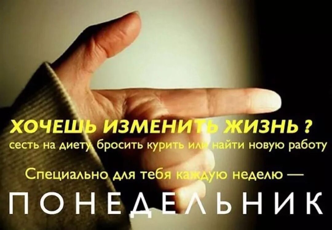 Как изменить жизнь в новом году. Начну с понедельника. начать жизнь с понедельника. новая жизнь с понедельника. новая жизнь с понедельника цитаты.