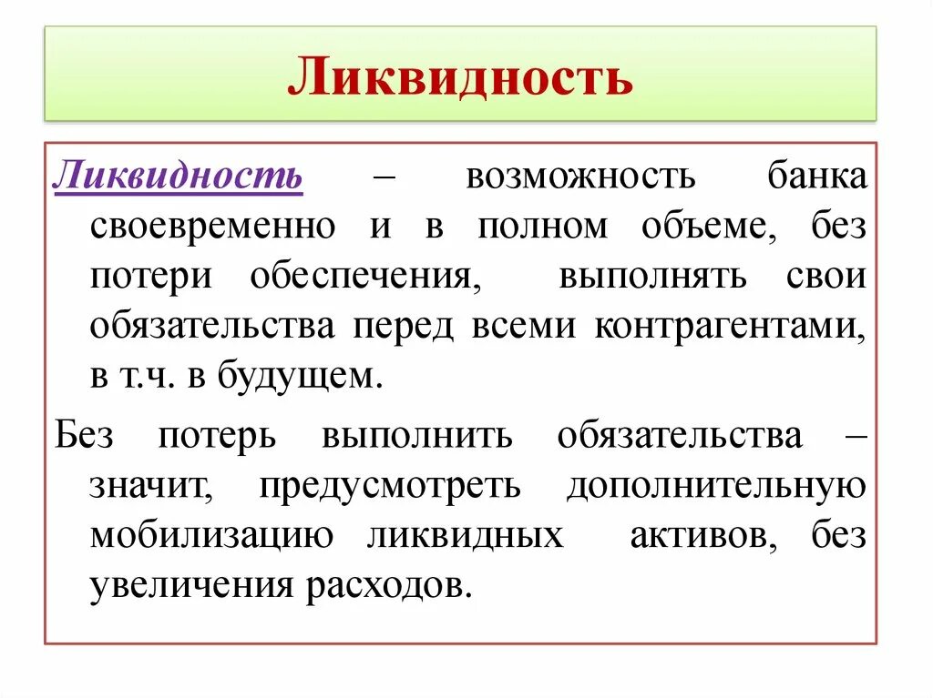 Ликвидные обязательства