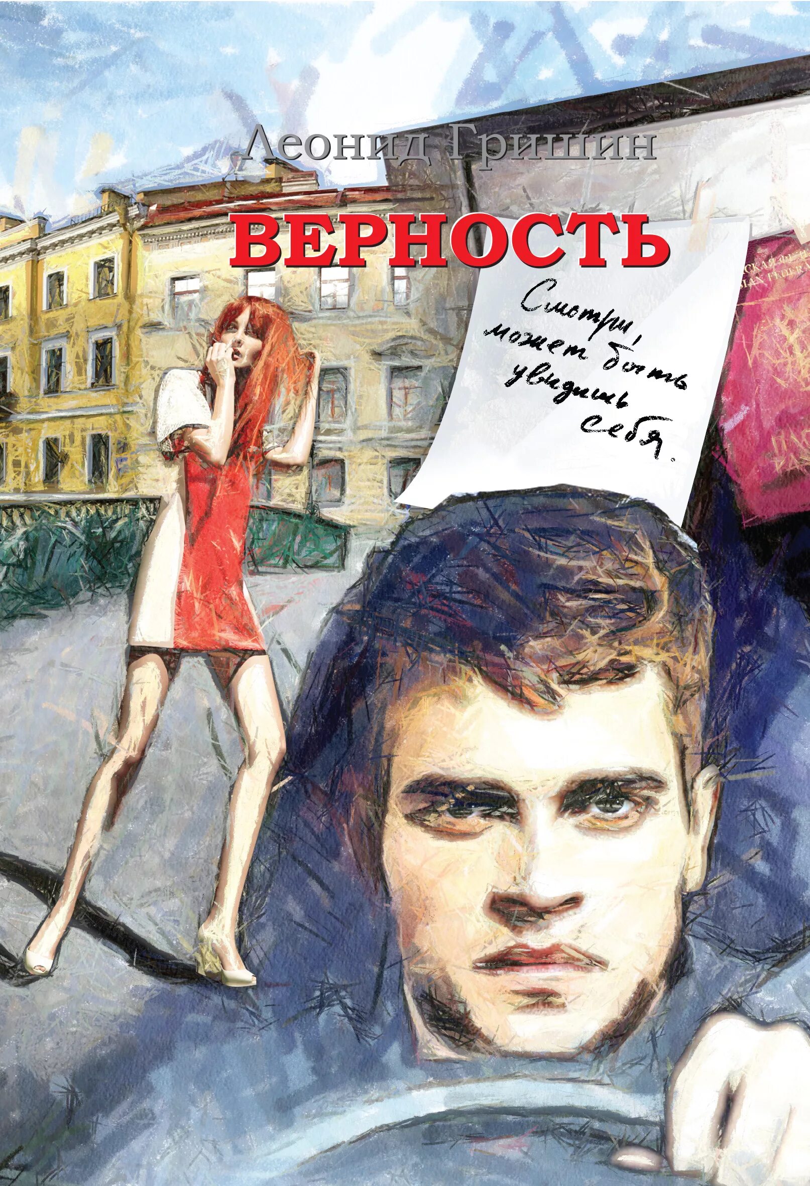 Книга верность. Автор книги "верность". Повесть верность