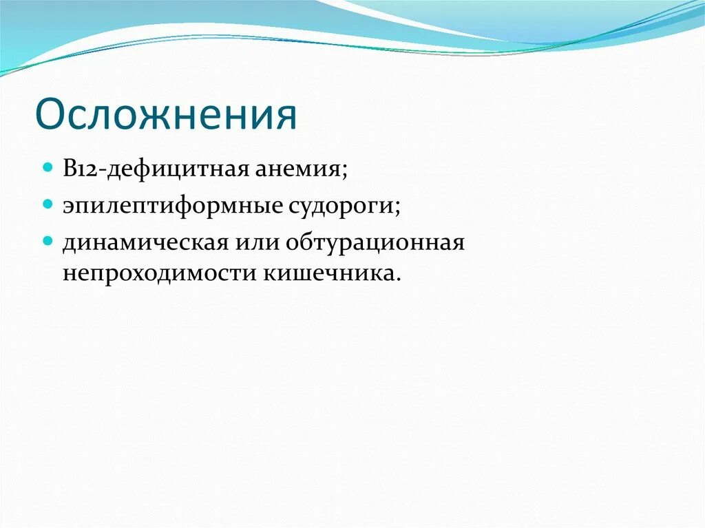 Осложнения б 12 деыицитной анемии. Осложнения б12 дефицитной анемии. Осложнения в12 дефицитной анемии. Витамин в12 дефицитная анемия осложнения. Осложнений и в связи с