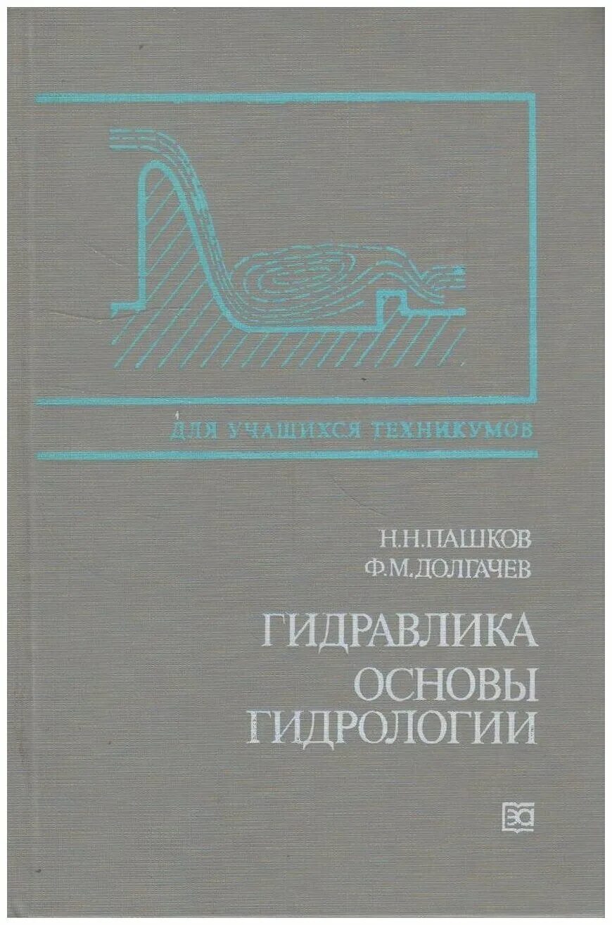 Гидравлика учебные пособия. Гидравлика учебные пособия. Учебник. Основы гидравлики. Гидравлика учебные пособия.