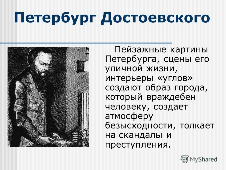 Какое произведение не принадлежит перу достоевского. Петербург достоевского. петербург в жизни достоевского. петербург достоевского сцены уличной жизни. петербург в произведениях достоевского.