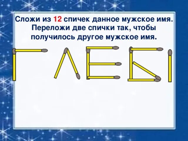 Получилось решить. Задания со спичками для детей 5 лет. Задачи со спичками. Задачи со спичками для детей. Логические задачи со спичками.