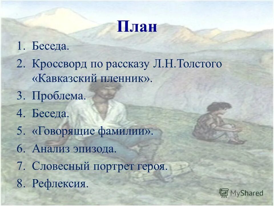 План кавказский пленник 5 класс по главам. Л Н толстой кавказский пленник план. План Жилин и Костылин.