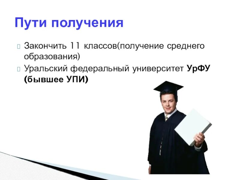 Получение среднего образования. Закончить 11 класс. Окончить или закончить университет. Как получить среднее образование.