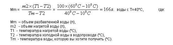 Смесь воды формула. Формула разбавления горячей воды. Формула разбавления горячей воды холодной. Как найти температуру смеси горячей и холодной воды. Расчет температуры смеси воды.