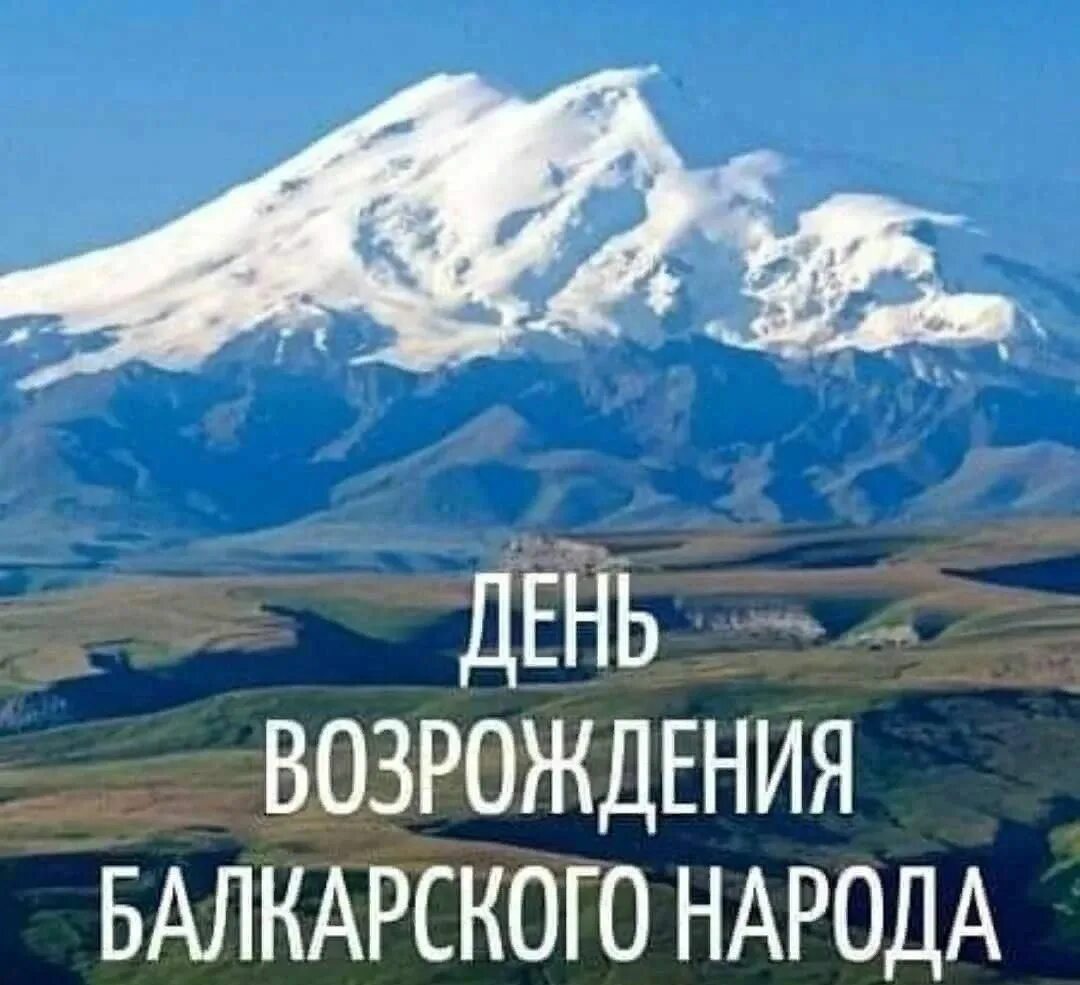 С днем возрождения балкарского народа картинки красивые. 3 мая возрождение карачаевского. С праздником возрождения балкарского народа. День возрождения карачаевского народа картинки. С днем возрождения балкарского народа картинки красивые.