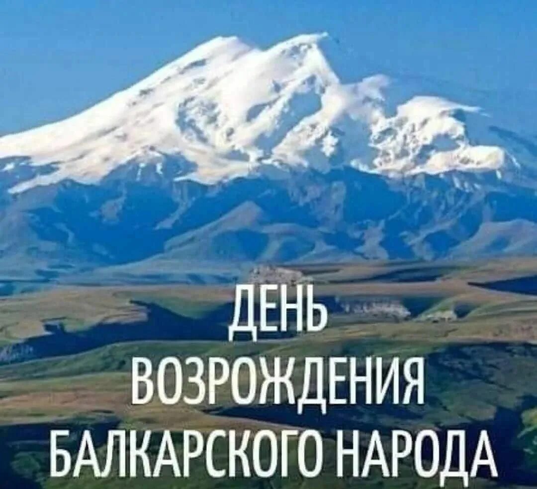 Открытки с днем возрождения балкарского народа. День Возрождения балкарского народа 2022. С днем Возрождения Балкарии. День Возрождения карачаевского народа.