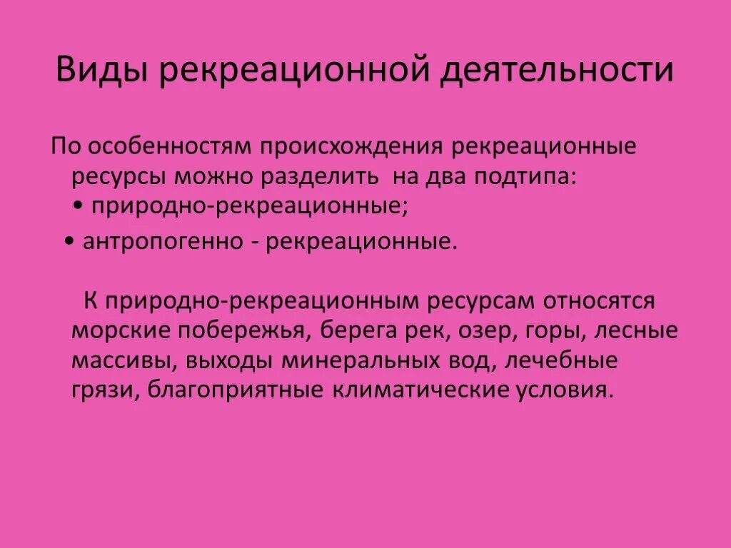 Слово рекреационный. Рекреация виды типы. Типы и формы рекреации.. Рекреационная деятельность. Типы рекреационной деятельности.