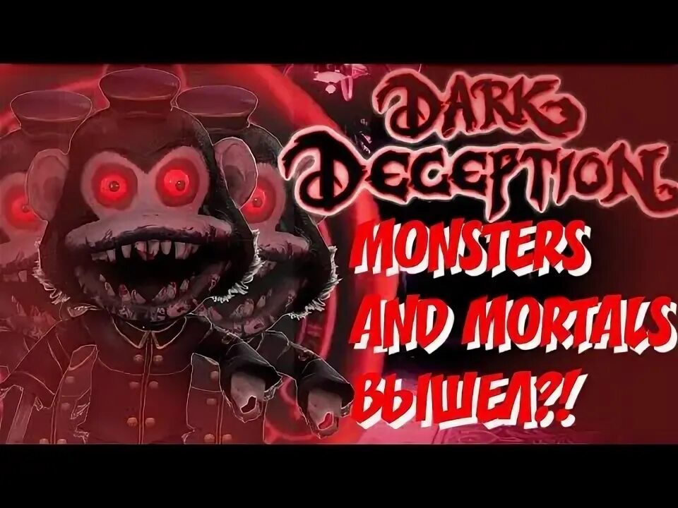 Дарк десепшен 4. Монстры dark deception. dark deception монстры и смертные. дарк десепшен даг хаузер.