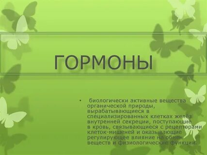 Гормон служит
