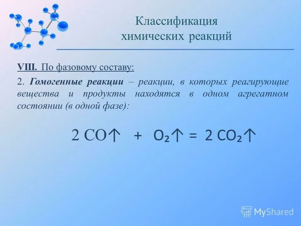 Химическая реакция протекает по схеме Изображении ГЕТЕРОГЕННЫЕ РЕАКЦИИ ПРОТЕКАЮТ