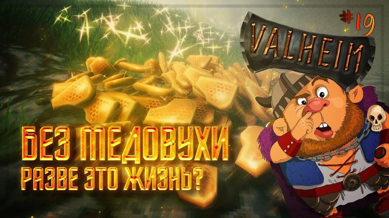 Valheim еда. Valheim медовуха. Морозоустойчивая медовуха Valheim. Бродильная бочка Вальхейм. Бродильная бочка в Valheim.