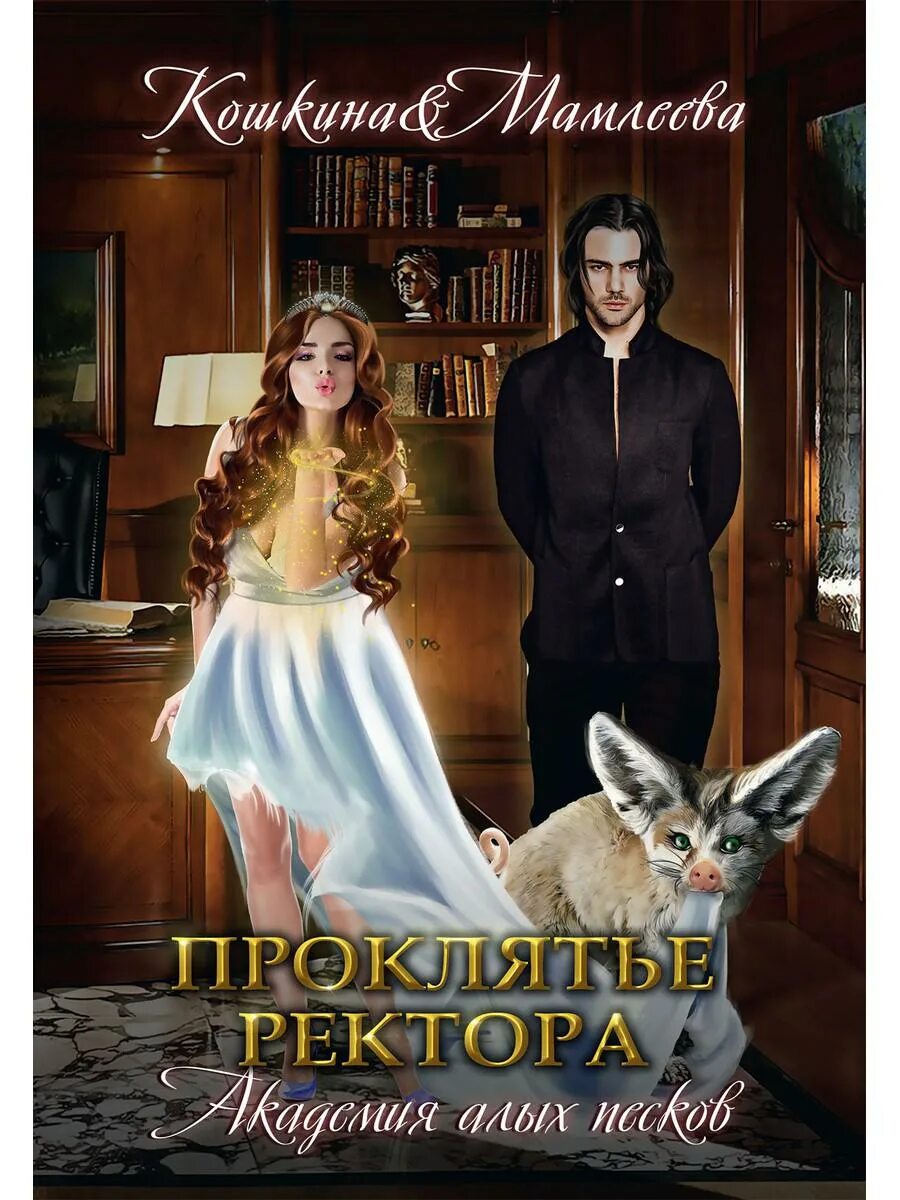 проклятие ректора. проклятье ректора академия алых песков от татьяны кошкиной. читать книгу проклятие ректора академия алых песков. академия алых песков. академия алых песков проклятье ректора.