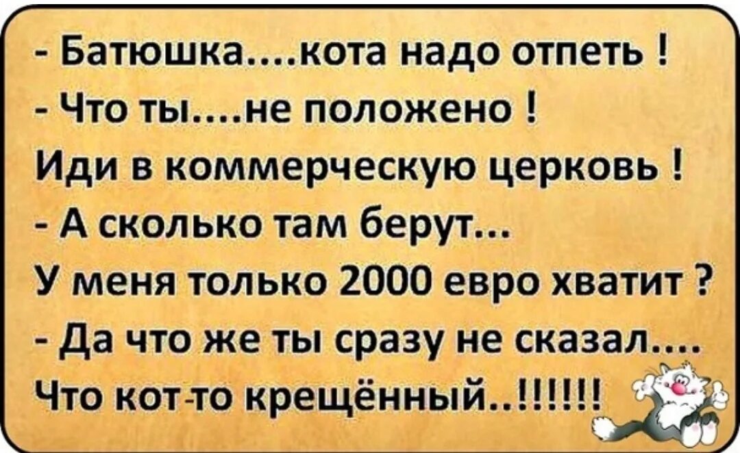 Анекдоты про Церковь. Анекдот про батюшку. Самые смешные анекдоты про Церковь. Анекдоты про батюшку и Церковь.