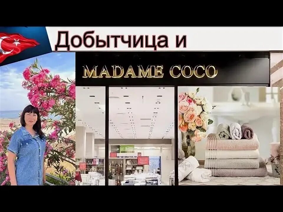 Madam coco красная ул 176лит4 краснодар фото. Мадам коко магазин южно-сахалинск. Алания магазин мадам коко. Мадам коко краснодар уральская 71. Мадам коко москва магазин посуда реве блю.