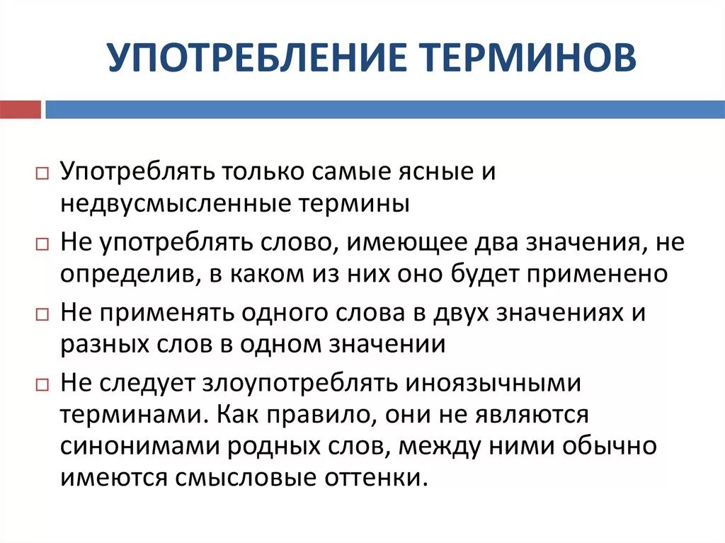 Нормы употребления терминов сообщение. Нормы употребления терминов 8 класс конспект. Нормы употребления терминов кратко. Сообщение на тему нормы употребления терминов.